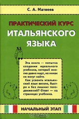 книга Практический курс итальянского языка. Начальный этап
