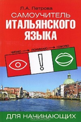 книга Самоучитель итальянского языка для начинающих / Letture italiane