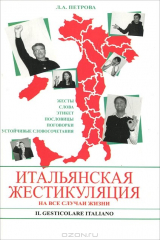 книга Итальянская жестикуляция. На все случаи