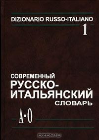Книга Современный русско-итальянский словарь. Том 1. (А-О)/Dizionario Russo-Italiano. Volume 1. (А-О) на ReadRate.com книга Современный русско-итальянский словарь. Том 1. (А-О)/Dizionario Russo-Italiano. Volume 1. (А-О)