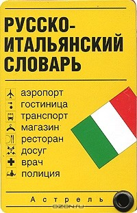 Книга Русско-итальянский словарь (миниатюрное издание) на ReadRate.com книга Русско-итальянский словарь (миниатюрное издание)