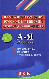 Книга Итальянско-русский и русско-итальянский словарь для школьника на ReadRate.com книга Итальянско-русский и русско-итальянский словарь для школьника