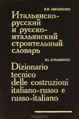 книга Итальянско-русский и русско-итальянский строительный словарь / Dizionario tecnico delle costruzioni italiano-russo e russo-italiano