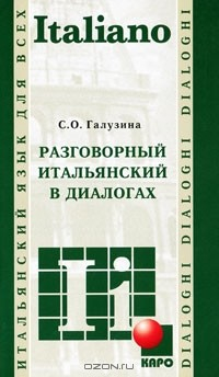 Книга Разговорный итальянский в диалогах / Italiano parlato in dialoghi на ReadRate.com книга Разговорный итальянский в диалогах / Italiano parlato in dialoghi