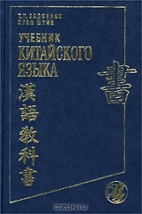 книга Учебник китайского языка