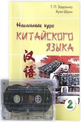 книга Начальный курс китайского языка. Часть 2 (+ аудиокассета)