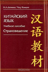книга Китайский язык: Страноведение: Учебное пособие Изд. 3-е, испр.