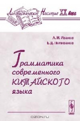 книга Грамматика современного китайского языка. Серия "Лингвистическое наследие ХХ века". Изд.4