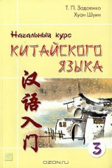 книга Начальный курс китайского языка. Часть 3