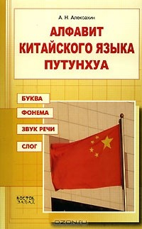 Книга Алфавит китайского языка путунхуа. Буква. Фонема. Звук речи. Слог на ReadRate.com книга Алфавит китайского языка путунхуа. Буква. Фонема. Звук речи. Слог