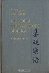 книга Основы китайского языка