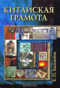 Книга Китайская грамота на ReadRate.com книга Китайская грамота