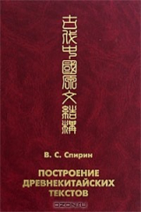 книга Построение древнекитайских текстов