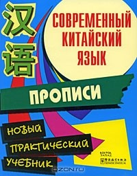 Книга Современный китайский язык. Начальный курс. Прописи на ReadRate.com книга Современный китайский язык. Начальный курс. Прописи