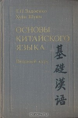 книга Основы китайского языка. Вводный курс
