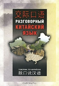Книга Разговорный китайский язык на ReadRate.com книга Разговорный китайский язык