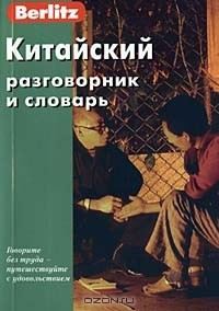 Книга Berlitz. Китайский разговорник и словарь (+ аудиокассета) на ReadRate.com книга Berlitz. Китайский разговорник и словарь (+ аудиокассета)