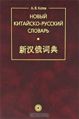 книга Новый китайско-русский словарь