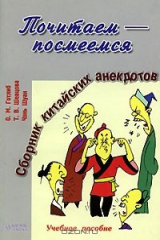 книга Почитаем - посмеемся. Сборник китайских анекдотов