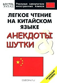 Книга Легкое чтение на китайском языке. Анекдоты и шутки. Начальный уровень на ReadRate.com книга Легкое чтение на китайском языке. Анекдоты и шутки. Начальный уровень