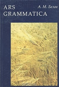 книга ARS Grammatica. Книга о латинском языке