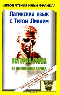 Книга Латинский язык с Титом Ливием. История Рима от образования города на ReadRate.com книга Латинский язык с Титом Ливием. История Рима от образования города