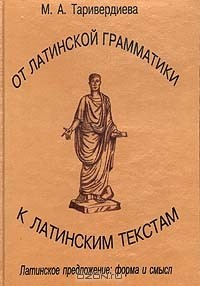 Книга От латинской грамматики к латинским текстам. Латинское предложение: форма и смысл на ReadRate.com книга От латинской грамматики к латинским текстам. Латинское предложение: форма и смысл