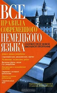 Книга Все правила современного немецкого языка на ReadRate.com книга Все правила современного немецкого языка