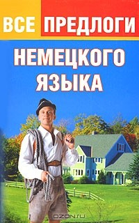 Книга Все предлоги немецкого языка на ReadRate.com книга Все предлоги немецкого языка