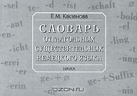 Книга Словарь отглагольных существительных немецкого языка на ReadRate.com книга Словарь отглагольных существительных немецкого языка