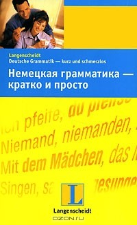 Книга German Grammar in a Nutshell, Deutsche Grammatik - kurz und schmerzlos / Немецкая грамматика - кратко и просто на ReadRate.com книга German Grammar in a Nutshell, Deutsche Grammatik - kurz und schmerzlos / Немецкая грамматика - кратко и просто