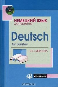 Книга Немецкий язык для юристов. Deutsch fur Juristen на ReadRate.com книга Немецкий язык для юристов. Deutsch fur Juristen