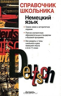 Книга Немецкий язык. Учебно-справочное пособие на ReadRate.com книга Немецкий язык. Учебно-справочное пособие