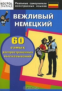 Книга Вежливый немецкий. 60 самых распространенных высказываний на ReadRate.com книга Вежливый немецкий. 60 самых распространенных высказываний