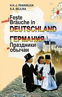 Книга Германия. Праздники и обычаи / Feste und Brauche in Deutschland на ReadRate.com книга Германия. Праздники и обычаи / Feste und Brauche in Deutschland