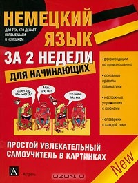 Книга Немецкий язык за 2 недели для начинающих на ReadRate.com книга Немецкий язык за 2 недели для начинающих
