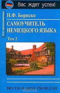 Книга Deutsch ohne Probleme! Самоучитель немецкого языка. Том 2. Для продолжающих на ReadRate.com книга Deutsch ohne Probleme! Самоучитель немецкого языка. Том 2. Для продолжающих