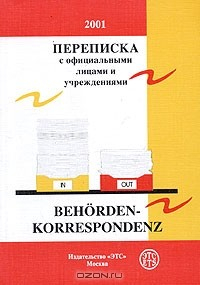 Книга Переписка с официальными лицами и учреждениями. Образцы писем на ReadRate.com книга Переписка с официальными лицами и учреждениями. Образцы писем