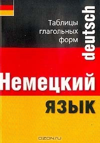 Книга Немецкий язык: Таблицы глагольных форм: Пособие по немецкому языку на ReadRate.com книга Немецкий язык: Таблицы глагольных форм: Пособие по немецкому языку