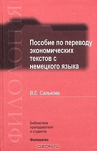 Книга Пособие по переводу экономических текстов с немецкого языка на ReadRate.com книга Пособие по переводу экономических текстов с немецкого языка