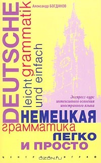 Книга Немецкая грамматика легко и просто / Deutsche Grammatik leicht und einfach на ReadRate.com книга Немецкая грамматика легко и просто / Deutsche Grammatik leicht und einfach