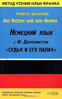 Книга Der Richter und sein Henker: Немецкий язык с Ф. Дюрренматтом: "Судья и его палач" на ReadRate.com книга Der Richter und sein Henker: Немецкий язык с Ф. Дюрренматтом: "Судья и его палач"