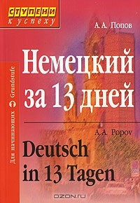 Книга Немецкий за 13 дней / Deutsch in 13 Tagen на ReadRate.com книга Немецкий за 13 дней / Deutsch in 13 Tagen