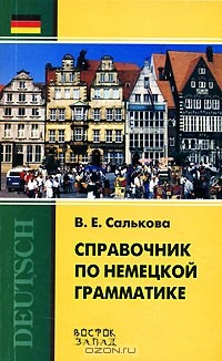 Книга Справочник по немецкой грамматике на ReadRate.com книга Справочник по немецкой грамматике