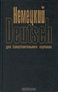 Книга Немецкий язык для самостоятельного обучения на ReadRate.com книга Немецкий язык для самостоятельного обучения
