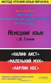 Книга Kalif Storch. Die Geschichte von dem kleinen Muck. Der Zwerg Nase / Калиф Аист. Маленький Мук. Карлик Нос на ReadRate.com книга Kalif Storch. Die Geschichte von dem kleinen Muck. Der Zwerg Nase / Калиф Аист. Маленький Мук. Карлик Нос