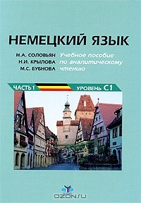 Книга Немецкий язык. Учебное пособие по аналитическому чтению. Часть 1. Уровень С1 на ReadRate.com книга Немецкий язык. Учебное пособие по аналитическому чтению. Часть 1. Уровень С1