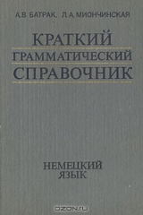 книга Краткий грамматический справочник. Немецкий язык