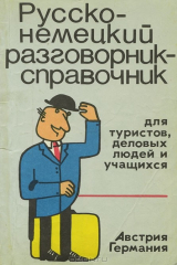 книга Русско-немецкий разговорник-справочник для туристов, деловых людей и учащихся. Австрия, Германия