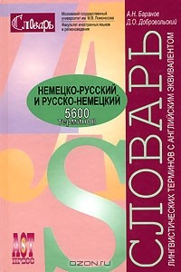 Книга Немецко-русский и русско-немецкий словарь лингвистических терминов с английским эквивалентом / Linguistisches Worterbuch deutsch-russisch und russisch-deutsch mit englischen Aquivalenten на ReadRate.com книга Немецко-русский и русско-немецкий словарь лингвистических терминов с английским эквивалентом / Linguistisches Worterbuch deutsch-russisch und russisch-deutsch mit englischen Aquivalenten